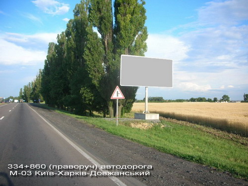 Билборд/Щит, Трассы, 334+880 (праворуч) Автодорога М-03 Київ-Харків-Довжанський