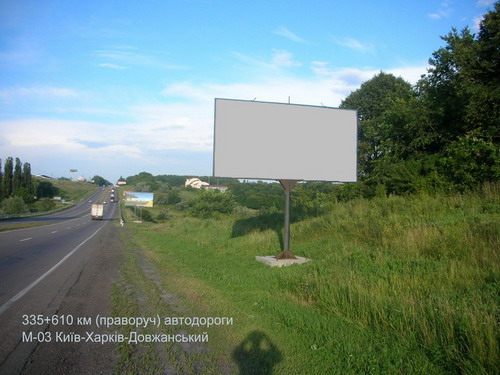 Билборд/Щит, Трассы, 335+610 км (праворуч) автодорога М-03 Київ-Харків-Довжанський