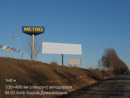 Билборд/Щит, Трассы, 336+490 км (ліворуч) автодороги М-03 Київ-Харків-Довжанський