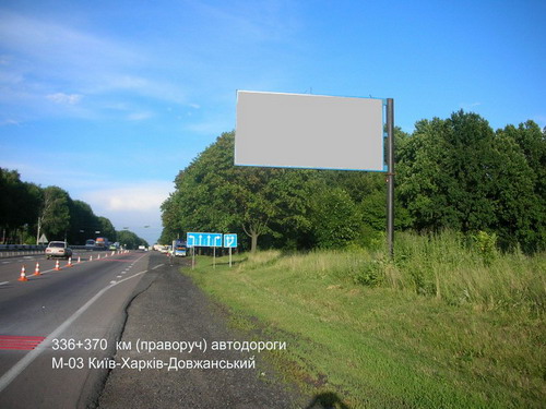 Билборд/Щит, Трассы, 336+370 км (праворуч) автодороги М-03 Київ-Харків-Довжанський