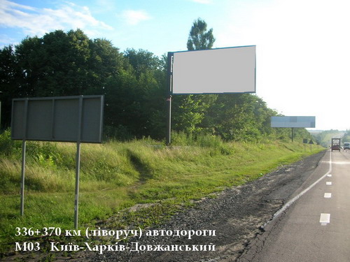 Билборд/Щит, Трассы, 336+370 км (ліворуч) автодороги М03 Київ-Харків-Довжанський