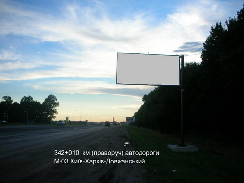 Билборд/Щит, Трассы, 342+010 км (праворуч) автодороги М-03 Київ-Харків-Довжанський