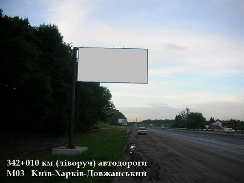 Билборд/Щит, Трассы, 342+010 км (ліворуч) автодороги М03 Київ-Харків-Довжанський