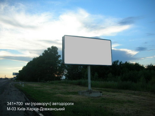Билборд/Щит, Трассы, 341+700 км (праворуч) автодороги М-03 Київ-Харків-Довжанський