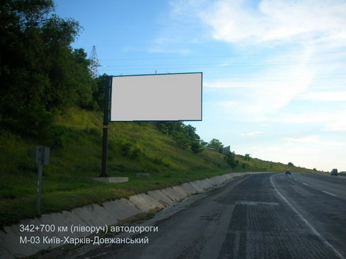 Билборд/Щит, Трассы, 342+700 км (ліворуч) автодороги М-03 Київ-Харків-Довжанський