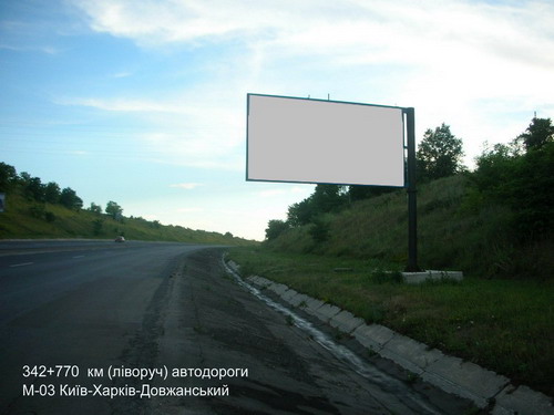 Билборд/Щит, Трассы, 342+770 км (ліворуч) автодороги М-03 Київ-Харків-Довжанський