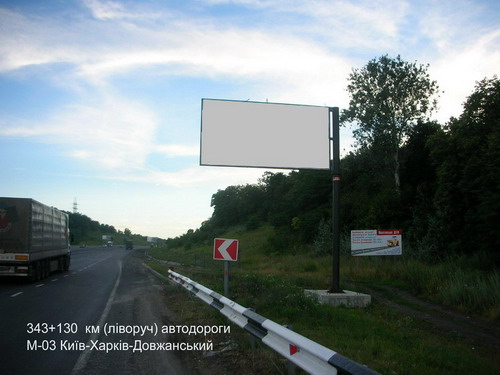 Билборд/Щит, Трассы, 343+130 км (ліворуч) автодороги М-03 Київ-Харків-Довжанський