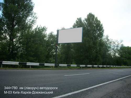 Билборд/Щит, Трассы, 344+780 км (ліворуч) автодороги М-03 Київ-Харків-Довжанський