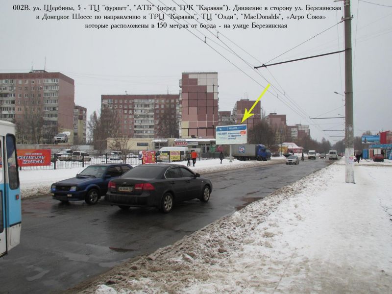 Билборд/Щит, Днепр, ул. Щербины, 5 - ТЦ "фуршет", магаз. "АТБ" (перед ТРК "Караван"). Движение в сторону ул. Березинская и Донецкое Шоссе по направлению к ТРЦ "Караван", ТЦ "Олди", "MacDonalds", которые расположены в 150 метрах от борда - на улице Березинская
