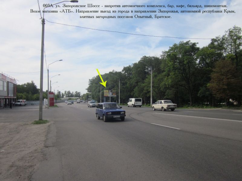 Билборд/Щит, Днепр, ул. Зап. Шоссе, 80 - напротив автомоечного комплекса, кафе, АЗС, магазин "АТБ"). Движение к ж/м Тополя 1-3. Выезд из города в сторону Запорожья, элитных жилых поселков "Опытный", "Братское" со стороны "Эпицентра", "Олди", "Новая линия", "Мэтро"