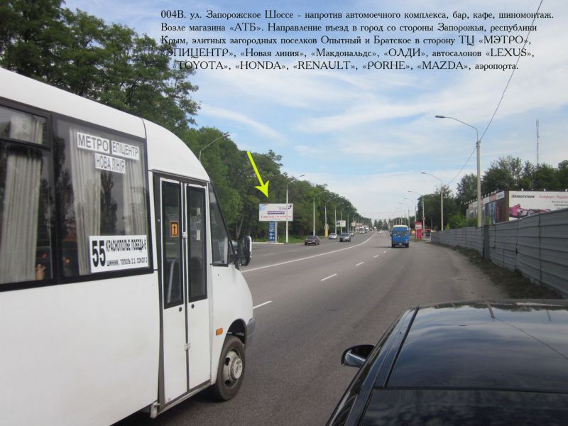 Билборд/Щит, Днепр, ул. Зап. Шоссе, 80 - напротив автомоечного комплекса, кафе, АЗС, магазин "АТБ"). Въезд из Запорожья и элитных поселков "Братское","Опытный".Движение по напр. в центр, аэропорт, К "Эпицентр", "Новая линия", "Олди", "Мэтро", Макдональдс, Биенали, автосалона