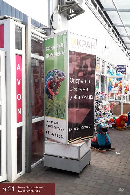 Пиллар, Житомир, Ринок "Молодіжний" Вітрука 12 Б, Ринок