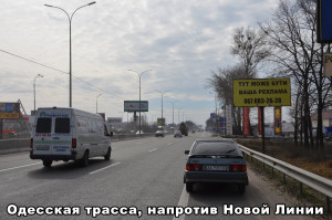 Билборд/Щит, Трассы, Одеська траса, в напрямку Одеси, напроти супермаркета «Нова лінія»