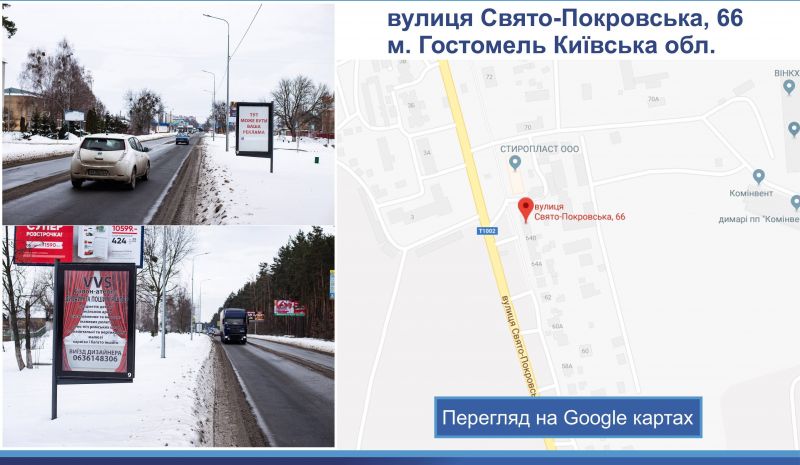 Скролл/Ситилайт, Гостомель, ул.Святопокровская, 66