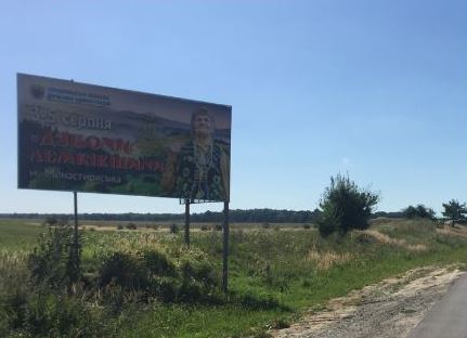 Билборд/Щит, Трассы, Область: Тернопольская, Город: тр. Черновцы-Тернополь, Черн. траса. в напр. м.Чортків , Ів.Франківсь, Чернівці