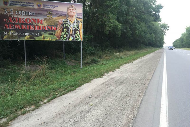 Билборд/Щит, Трассы, Область: Тернопольская, Город: тр. Тернополь-Ровно, з Тернополя в напрямку Збараж , Кременць, Київ