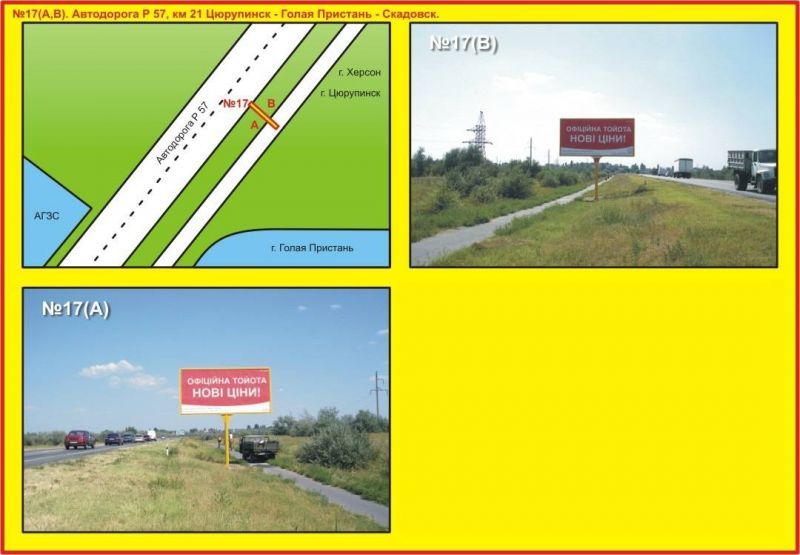 Билборд/Щит, Трассы, №17 Автодорога Р 57 км 21 Цюрупинск-Голая Пристань-Скадовск