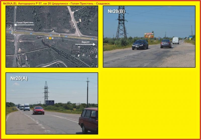 Билборд/Щит, Трассы, №20 с.Коханы. Автодорога Р 57, км 20 Цюрупинск-Голая Пристань-Скадовск