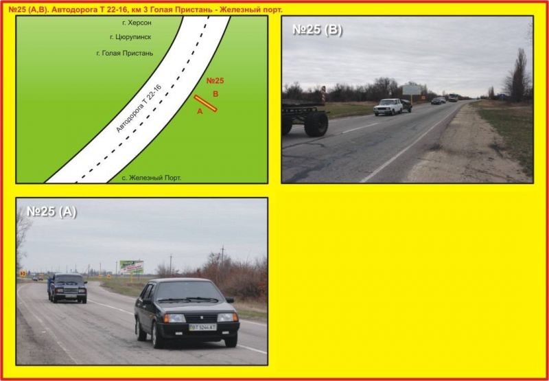 Билборд/Щит, Трассы, №25 Автодорога Т 22-16 км 3 Голая Пристань - Железный порт.