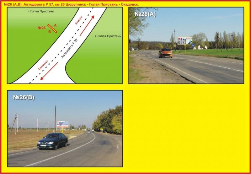Билборд/Щит, Трассы, №26 Автодорога Р 57, км 26 Цюрупинск - Голая Пристань - Скадовск.