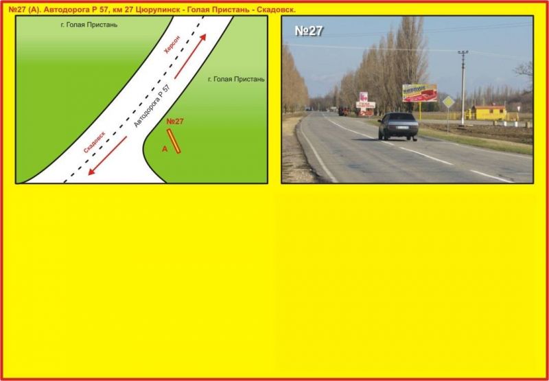 Билборд/Щит, Трассы, №27 Автодорога Р 57, км 27 Цюрупинск - Голая Пристань - Скадовск.