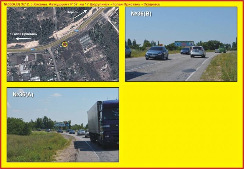 Билборд/Щит, Трассы, №36 с.Коханы. Автодорога Р 57, км 17 Цюрупинск - Голая Пристань - Скадовск