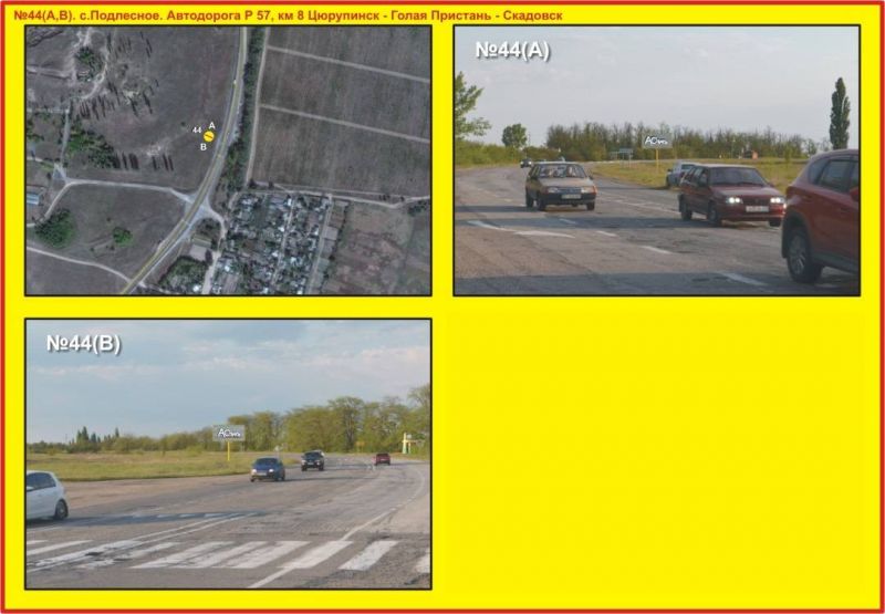 Билборд/Щит, Трассы, №44 с.Подлесное. Автодорога Р 57, км 8 Цюрупинск - Голая Пристань - Скадовск