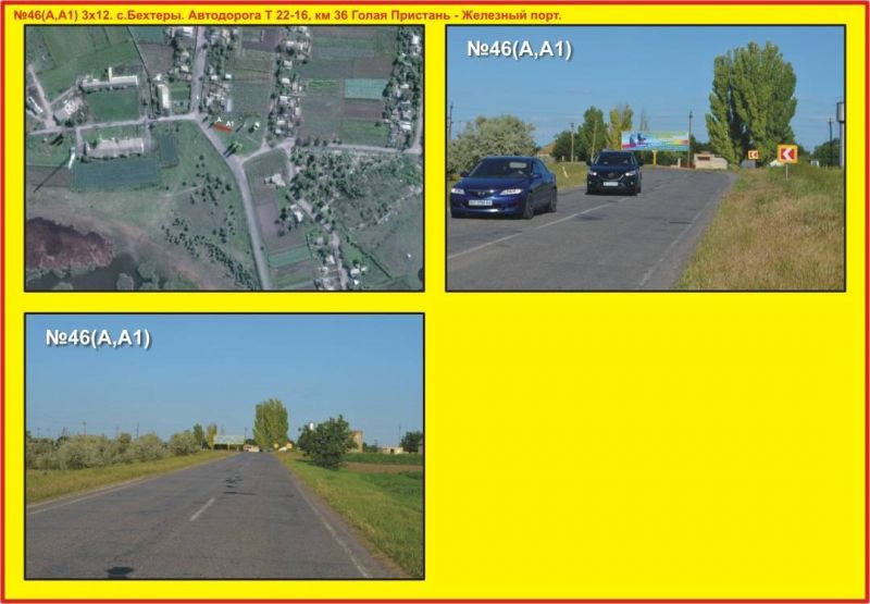 Билборд/Щит, Трассы, №46 с.Бехтеры. Автодорога Т 22-16, км 36 Голая Пристань - Железный порт.