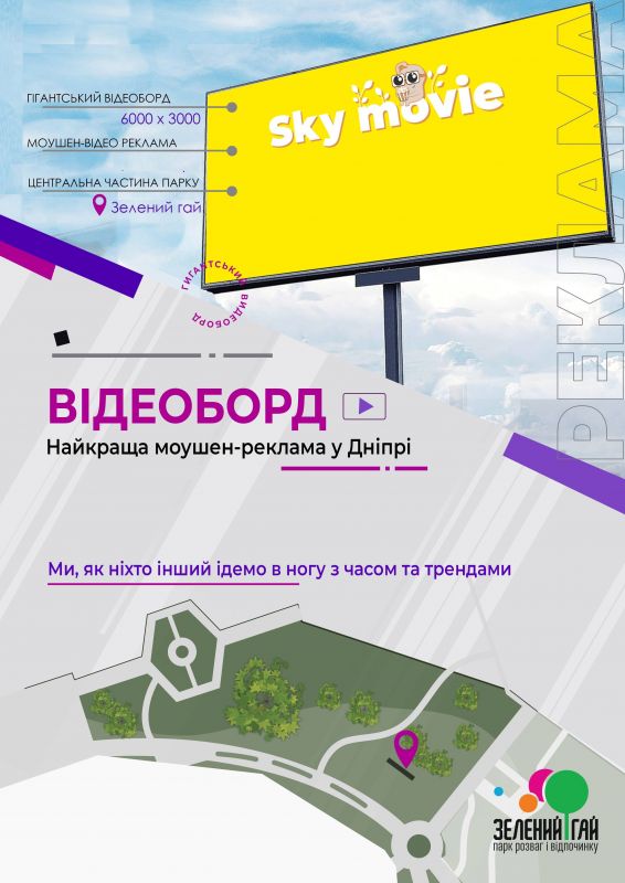 Led экран/Видеоборд, Днепр, парк Зеленый Гай, Холодноярская, 25