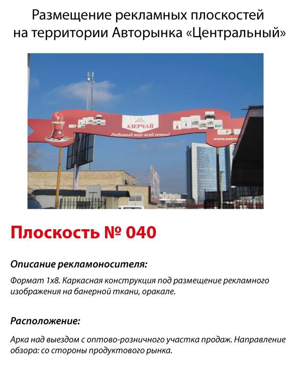 Крышная конструкция, Киев, Столичное шоссе,104 Авторынок "Центральный" Арка на выезде с оптово-розничного участка