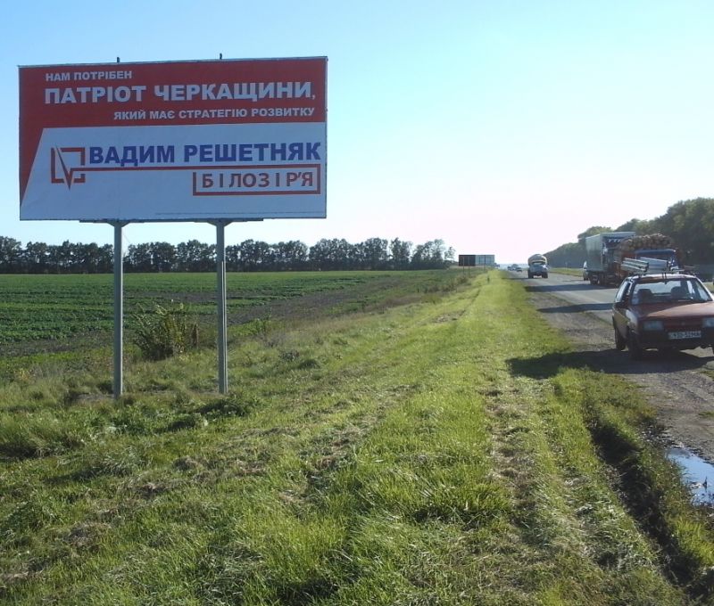 Билборд/Щит, Трассы, Смелянское шоссе, з-д шампанских вин (в сторону г. Смела)