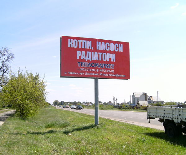 Билборд/Щит, Трассы, Чигиринское шоссе с. Кр. Слобода (выезд с Черкасс)