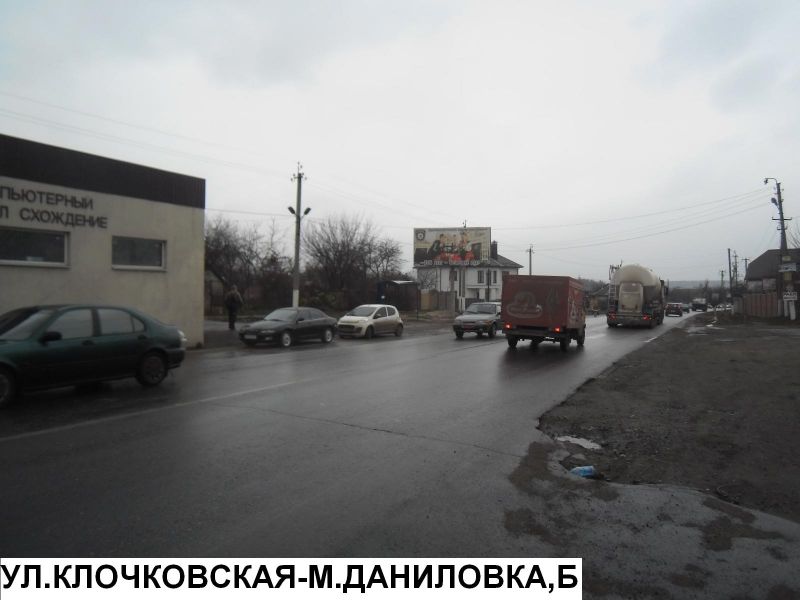 Билборд/Щит, Трассы, ул.Клочковская - пос.Малая Даниловка