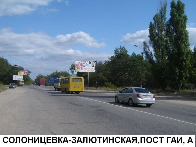 Билборд/Щит, Трассы, пос.Солоницевка - ул.Залютинская, пост ГАИ
