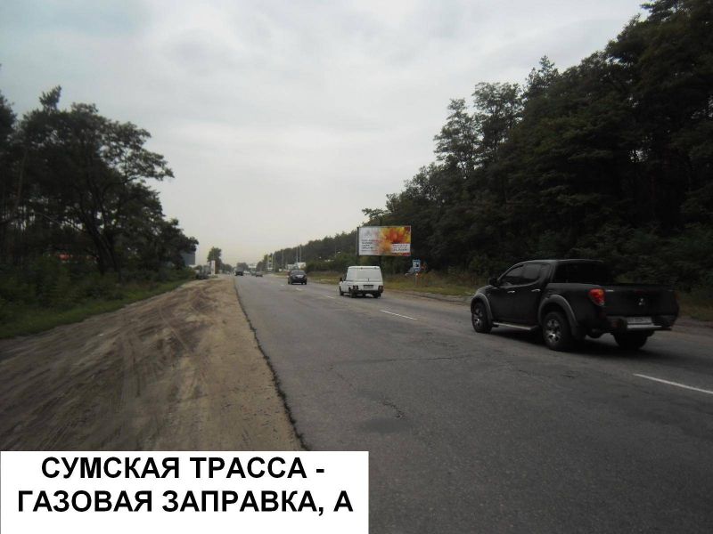 Билборд/Щит, Трассы, Сумская трасса  - Газовая заправка