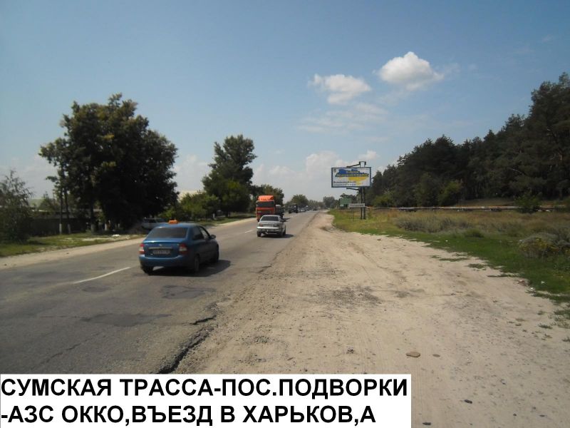 Билборд/Щит, Трассы, Сумская трасса - пос.Подворки - АЗС ОККО