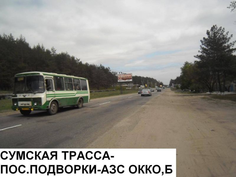 Билборд/Щит, Трассы, Сумская трасса - пос.Подворки - АЗС ОККО, на Харьков