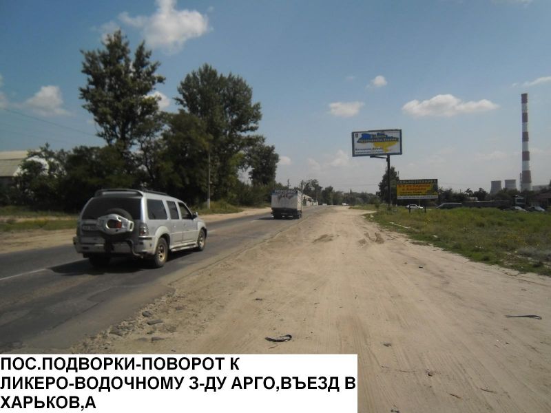 Билборд/Щит, Трассы, пос.Подворки - Поворот к Ликеро-водочному заводу "АРГО", въезд в Харьков