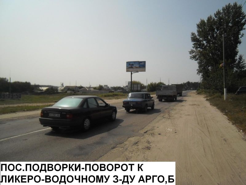 Билборд/Щит, Трассы, пос.Подворки - Поворот к Ликеро-водочному заводу "АРГО"