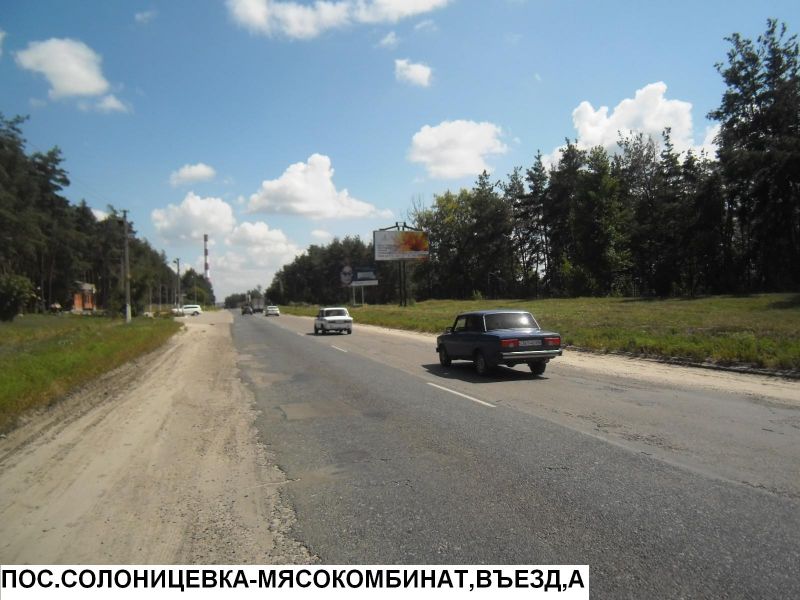 Билборд/Щит, Трассы, пос.Солоницевка - Мясокомбинат, въезд