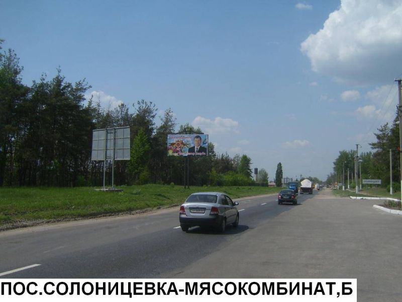 Билборд/Щит, Трассы, пос.Солоницевка - Мясокомбинат