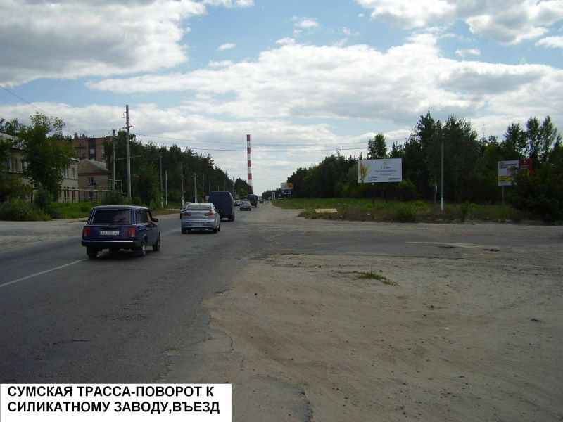 Билборд/Щит, Трассы, Сумская трасса - поворот к Силикатному заводу, въезд в Харьков