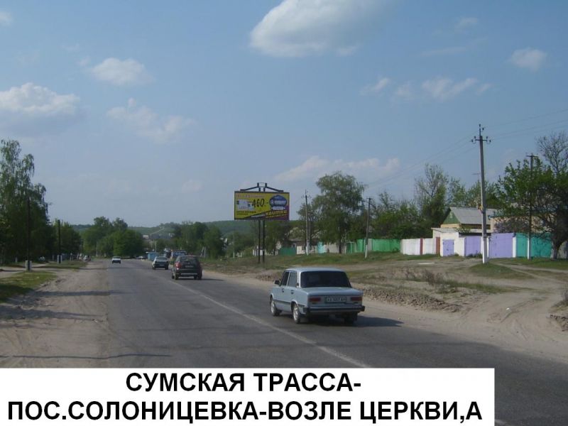 Билборд/Щит, Трассы, Сумская трасса - пос.Солоницевка - возле церкви