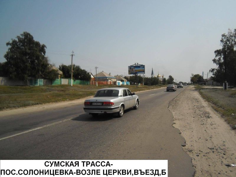 Билборд/Щит, Трассы, Сумская трасса - пос.Солоницевка - возле церкви, въезд в Харьков