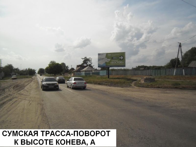 Билборд/Щит, Трассы, Сумская трасса - поворот к "Высоте Конева"