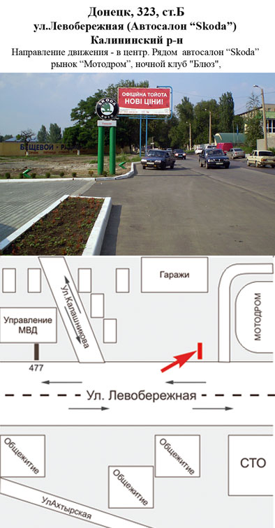 Билборд/Щит, Донецк, ул.Левобережная (Автосалон Шкода) Калининский р-н
