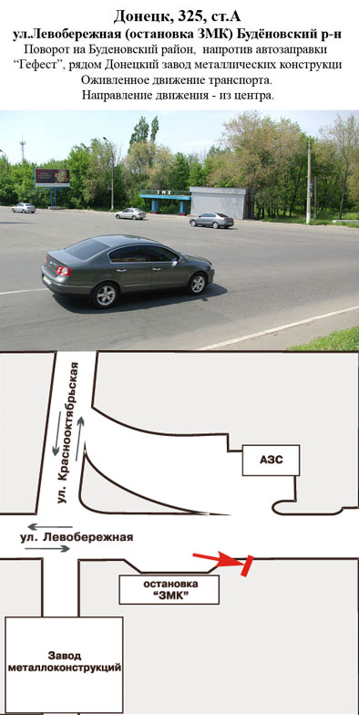 Билборд/Щит, Донецк, ул.Левобережная (остановка ЗМК) Будёновский р-н